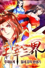 주재삼계: 절세 강자 환생기 [스크롤]