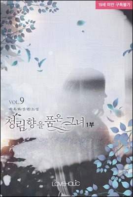 청림향(靑林香)을 품은 그녀 1부 09권