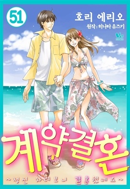 [바닐라] 계약 결혼 ~정신차려보니 결혼했네요~