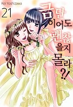 금단이어도 괜찮을지 몰라?! [미즈]