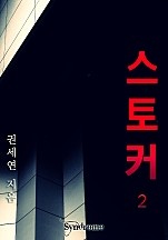 스토커 [단행본]