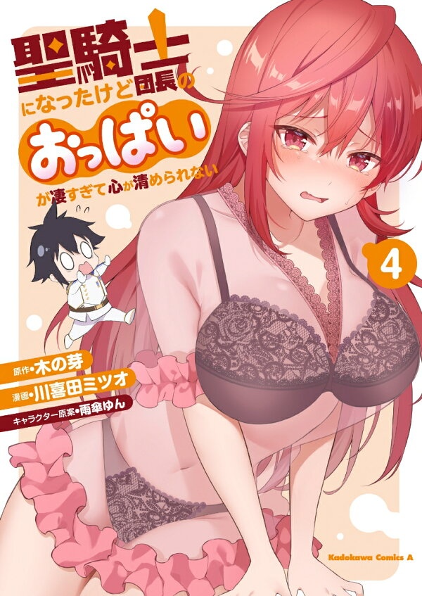 聖騎士になったけど団長のおっぱいが凄すぎて心が清められない（4）　（角川コミックス・エース）