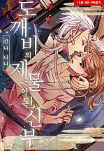 도깨비의 제물이 된 신부[웹툰판]