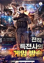 전직 특전사의 게임 방송 [독점]