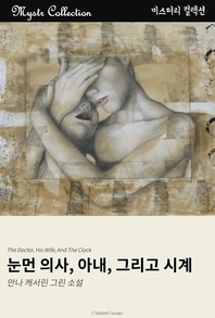 눈먼 의사, 아내, 그리고 시계 - Mystr 컬렉션 47