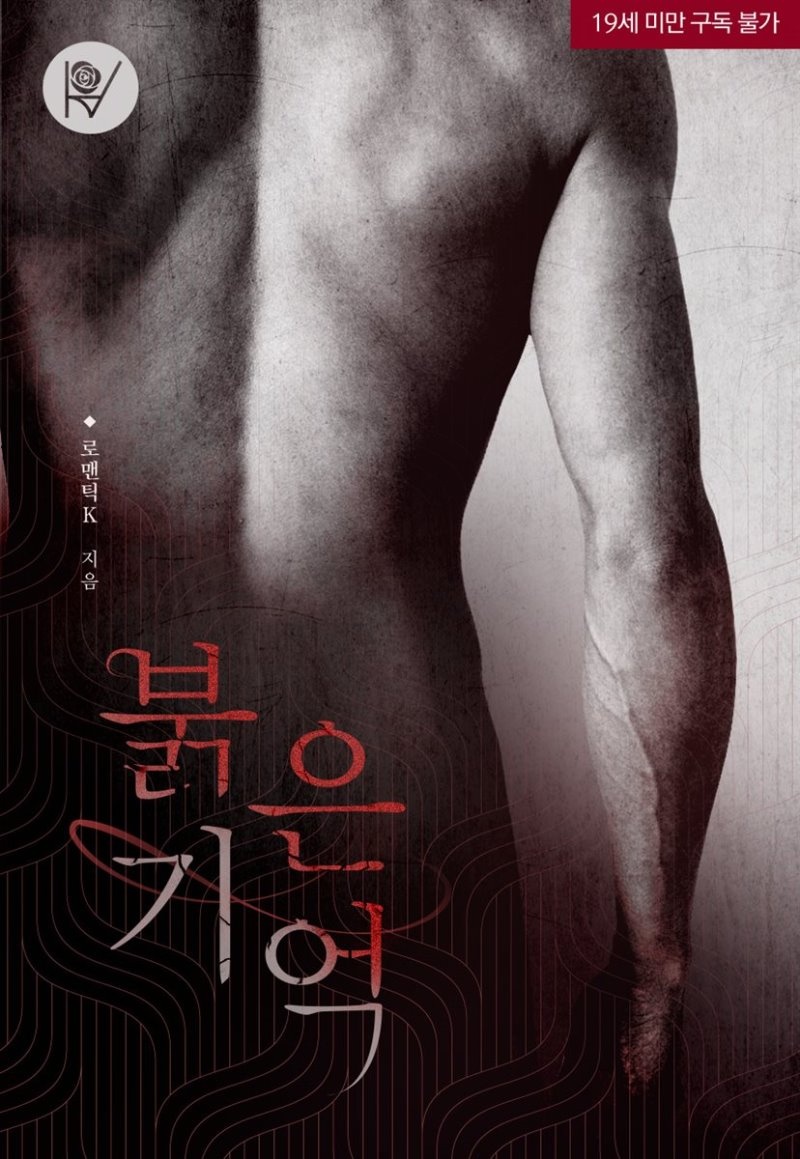 [세트] 붉은 기억 (총2권/완결)