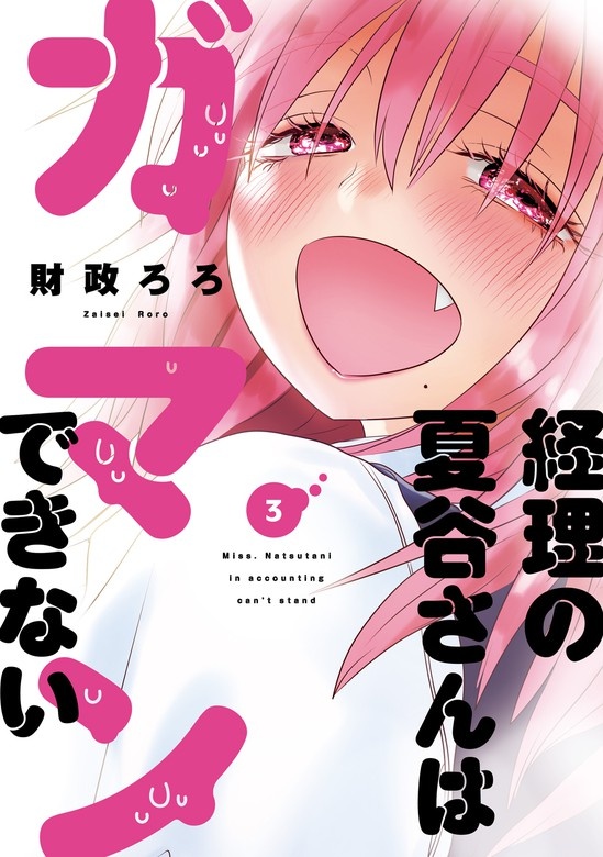 経理の夏谷さんはガマンできない