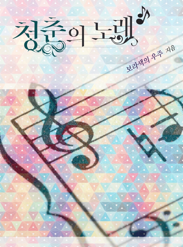 청춘의 노래