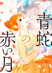 青蛇の赤い月