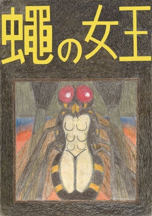 蠅の女王