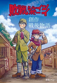 敗戦シャインボーイ
