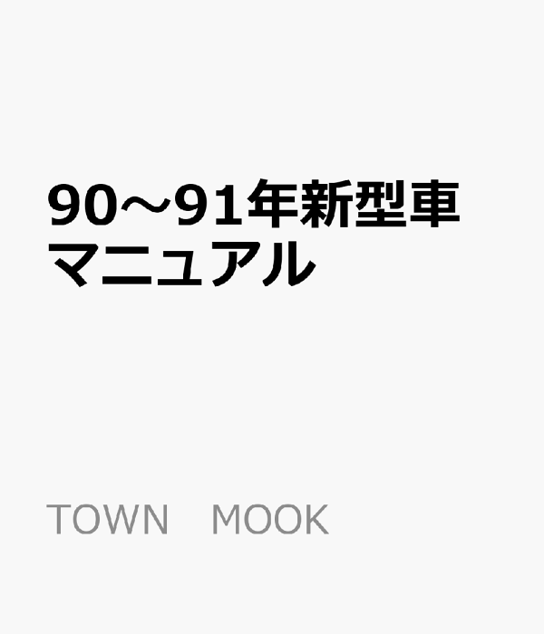 90〜91年新型車マニュアル　（TOWN　MOOK）