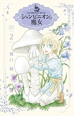 シャンピニオンの魔女 2 (花とゆめコミックススペシャル)