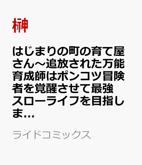 はじまりの町の育て屋さん〜追放された万能育成師はポンコツ冒険者を覚醒させて最強スローライフを目指します〜 THE COMIC 4　（ライドコミックス）