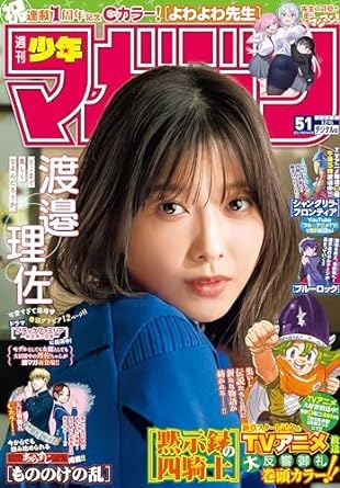 週刊少年マガジン 2023年51号[2023年11月22日発売] [雑誌]