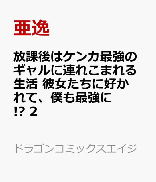 放課後はケンカ最強のギャルに連れこまれる生活　彼女たちに好かれて、僕も最強に!?　2　（ドラゴンコミックスエイジ）