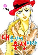 대를이어 충성하라! [단행본]