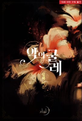 악의 굴레