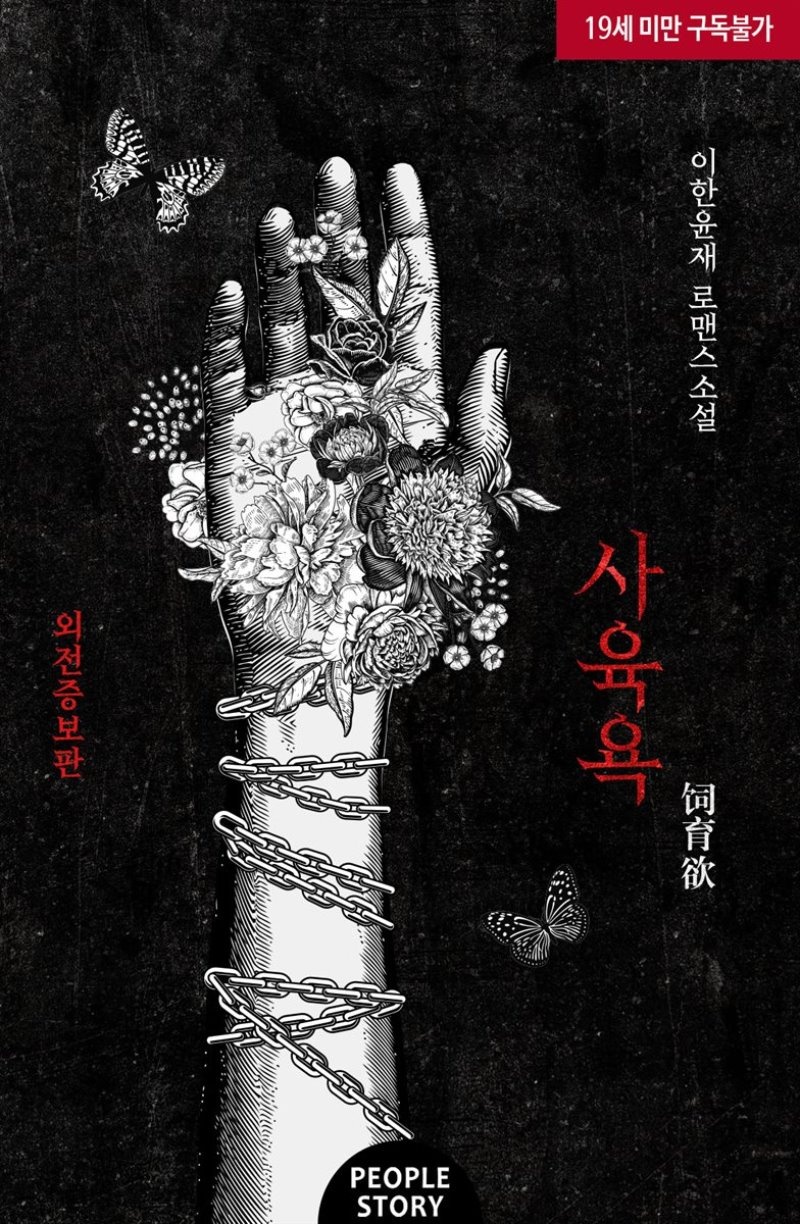 사육욕 (외전증보판)