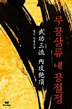 무공삼류 내공절정