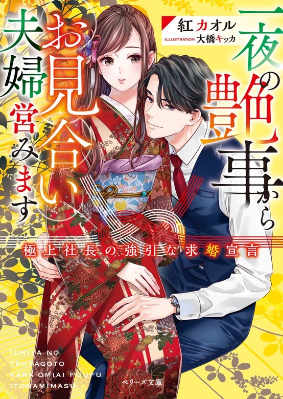 一夜の艶事からお見合い夫婦営みます～極上社長の強引な求婚宣言～