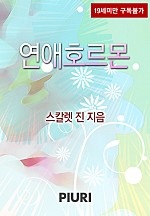 연애호르몬 [단행본]