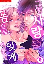 그딴 사랑, 몸으로 잊게 해줄게 [퓨어]