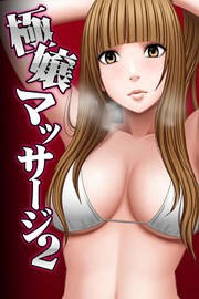 極嬢マッサージ2-カラダがおかしくなるまでイカされた女たち-