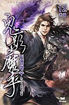 귀영마수 [단행본]