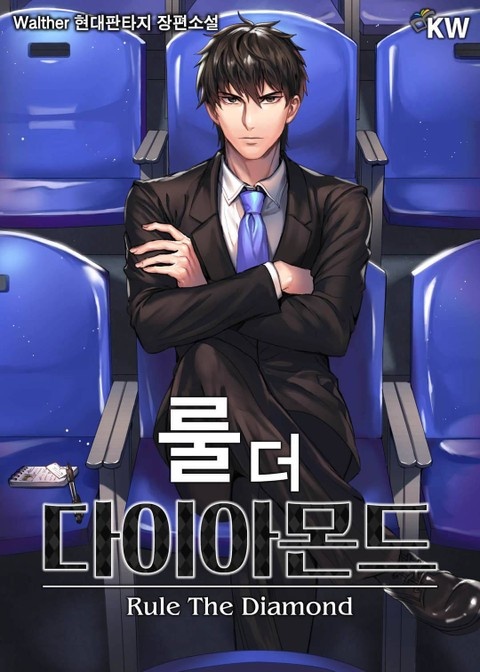 룰 더 다이아몬드