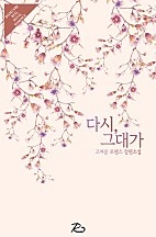 다시 그대가