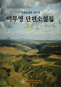 이무영 단편소설집. 1