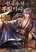 전국수석 무림가다 [단행본]