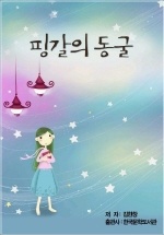 핑갈의 동굴