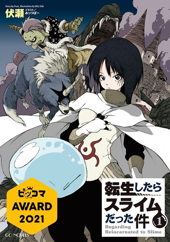 転生したらスライムだった件（ノベル）