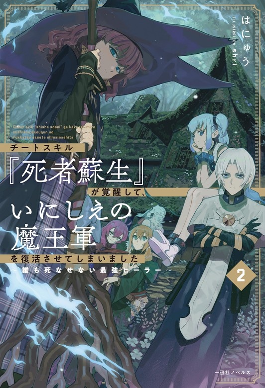 チートスキル『死者蘇生』が覚醒して、いにしえの魔王軍を復活させてしまいました