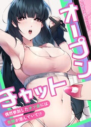 オープンチャット～偶然参加したオフ会には危険が潜んでいて!?～