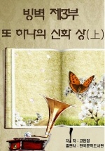 빙벽 제3부 또 하나의 신화.상_고원종
