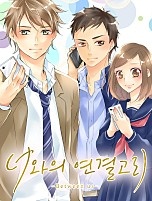 너와의 연결고리[풀컬러]
