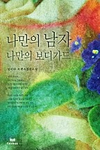 나만의 남자 나만의 보디가드 [단행본]