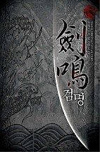 검명 [연재 무협]