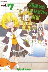 [연재] 29세 독신 중견 모험가의 일상