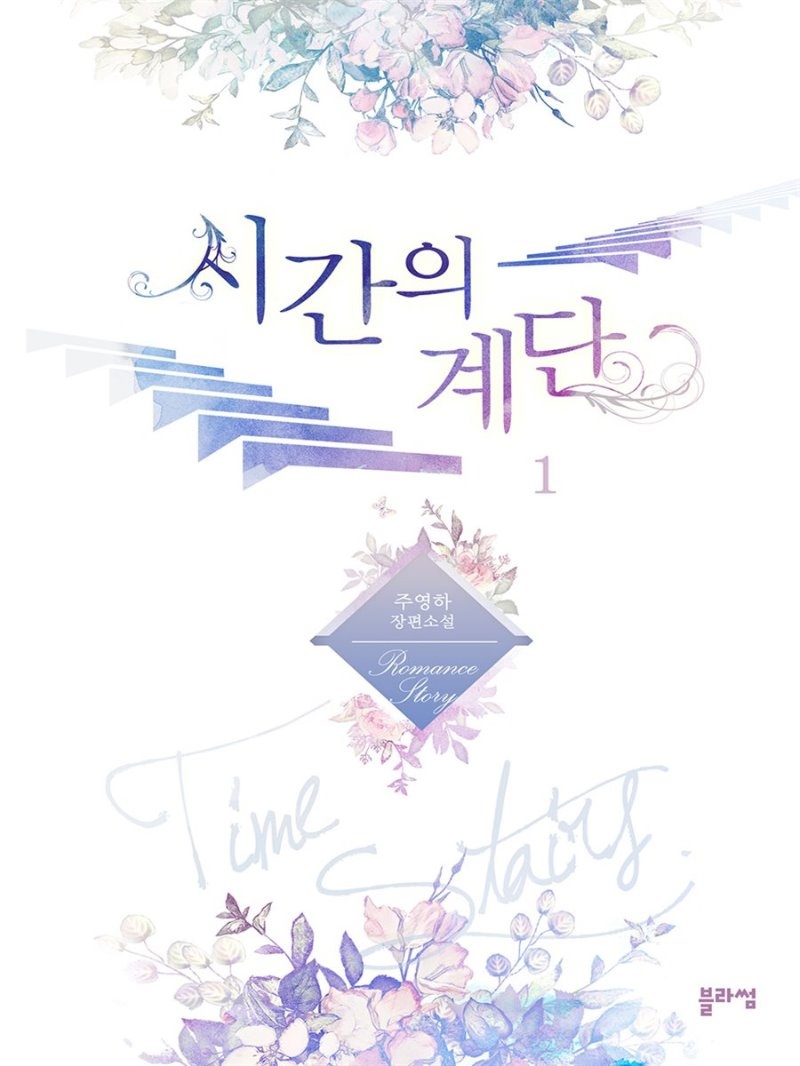 시간의 계단