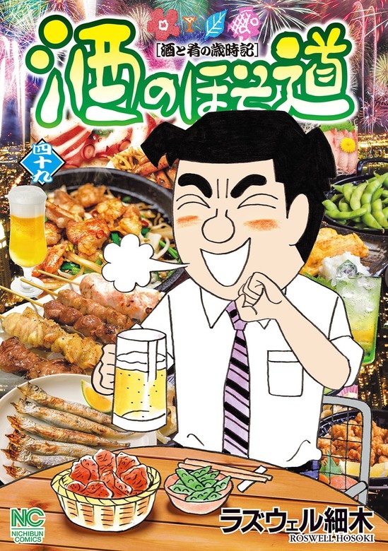 酒のほそ道