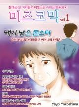 미즈 코믹 vol.01-내가 낳은 몬스터