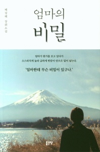 엄마의 비밀