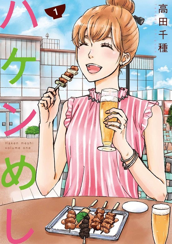 ハケンめし