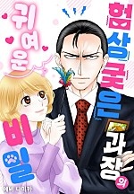 험상궂은 과장의 귀여운 비밀[웹툰판]