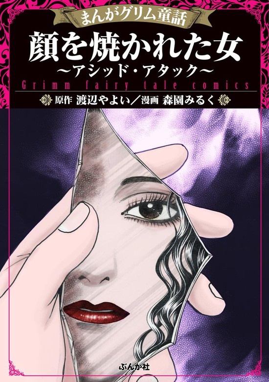 顔を焼かれた女 ～アシッド・アタック～