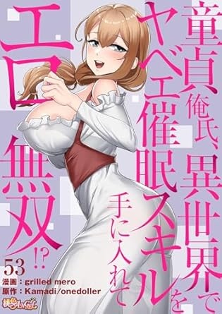 童貞俺氏、異世界でヤベェ催眠スキルを手に入れてエロ無双！？（フルカラー） 53 (桃色ｴﾝｼﾞｪﾙ)